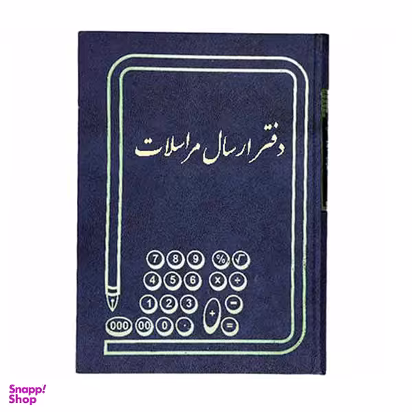دفتر حسابداری مدل ارسال مراسلات
