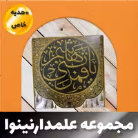 محصول علمدار نینوا تبرک حرم. متبرکات شامل فرش حرم حضرت عباس علیه السلام آب سرداب حرم حضرت عباس و تربت سرداب