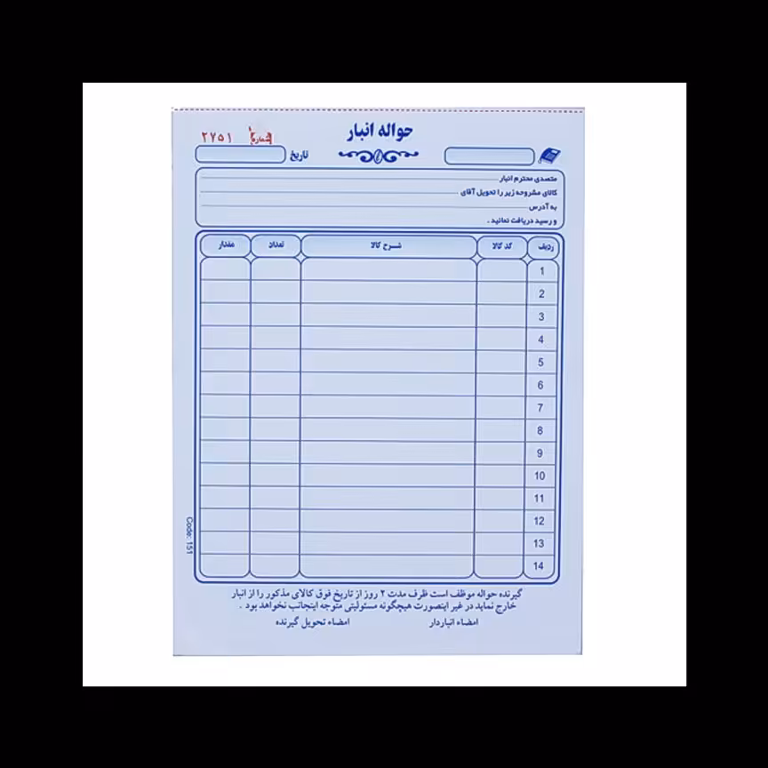حواله انبار 2 برگی (سایز 16. 22)بسته 10 تایی