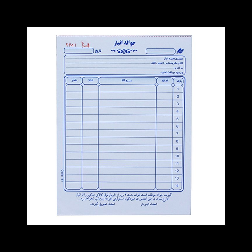 حواله  انبار 2 برگی (سایز 16 22)بسته  10 تایی 
