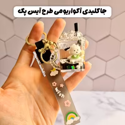 جاکلیدی آکواریومی بندسیلیکونی طرح آیس پک