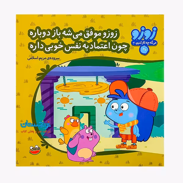 کتاب «زوزو موفق می‌شه باز دوباره چون اعتماد‌به‌نفس خوبی داره 30» سروده مریم اسلامی / انتشارات چکه