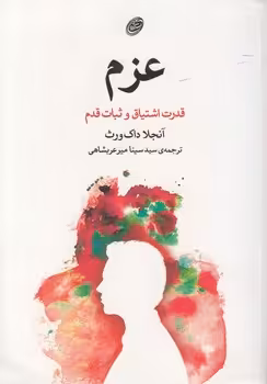 خرید کتاب عزم؛ قدرت اشتیاق و ثبات قدم — کتابسرای طه