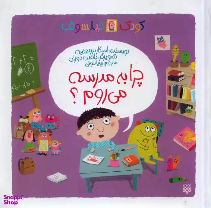 کتاب چرا به مدرسه می روم؟ اثر اسکار برونیفیه انتشارات پیدایش