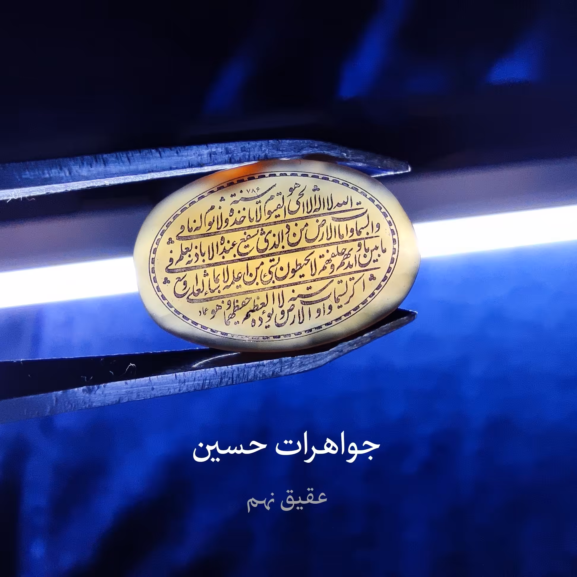 عقیق یمنی اصلی با حکاکی آیه الکرسی و قیمت عالی