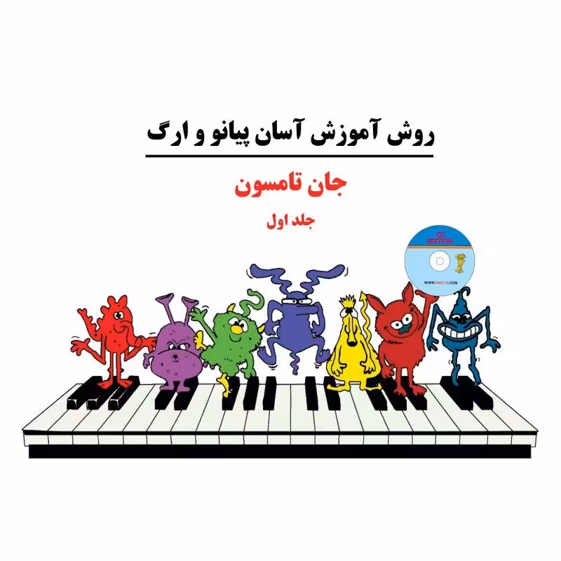 کتاب جان تامسون روش آموزش آسان پیانو و ارگ (جلد1)جان تامسون