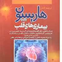 کتاب پزشکی ترجمه کامل هاریسون 2022 بیماری های قلب 