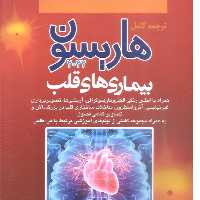 کتاب پزشکی ترجمه کامل هاریسون 2022 بیماری های قلب 