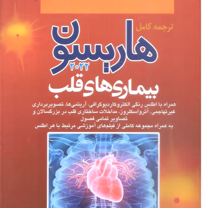 کتاب پزشکی ترجمه کامل هاریسون 2022 بیماری های قلب 