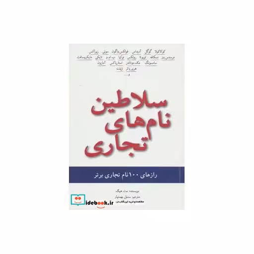 کتاب سلاطین نام های تجاری  رازهای 100 نام تجاری برتر