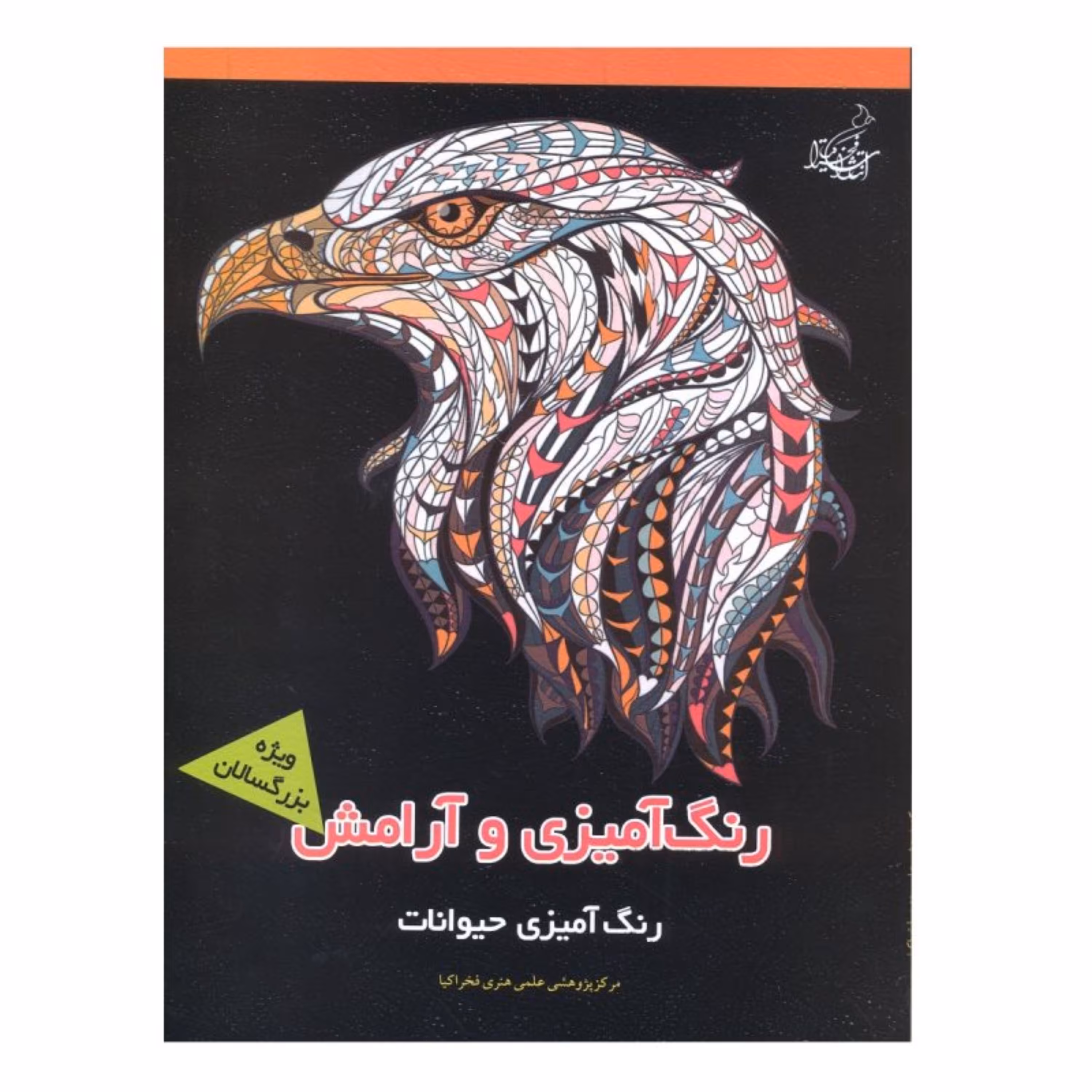 کتاب رنگ آمیزی و آرامش رنگ آمیزی حیوانات ماندلا و آرامش