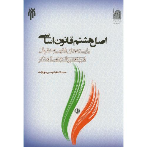 کتاب اصل هشتم قانون اساسی