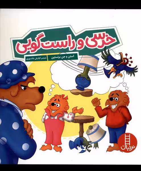 کتاب خرسی و راست گویی