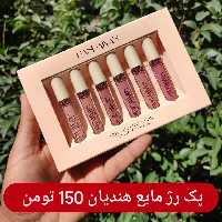 پک رژلب مایع هندیان 6 عددی

در رنگ های جذاب و کاربردی


