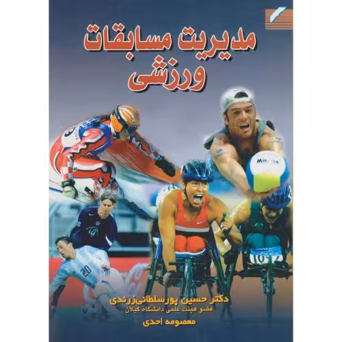 کتاب مدیریت مسابقات ورزشی