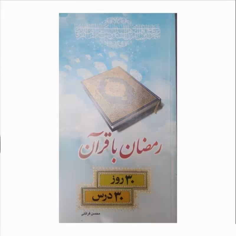 کتاب رمضان با قرآن 30 روز 30 درس از حجه الاسلام محسن قرائتی 