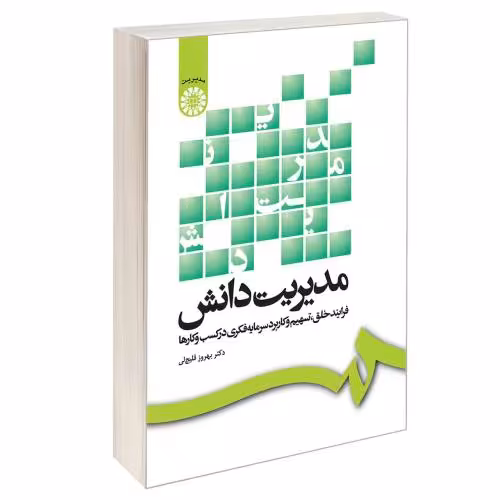 مدیریت دانش؛ فرایند خلق، تسهیم و کاربرد سرمایه فکری در کسب و کارها نشر سمت (16595)
