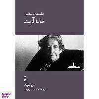 کتاب فلسفه سیاسی هاناآرنت اثر لی بردشا انتشارات طرح نو
