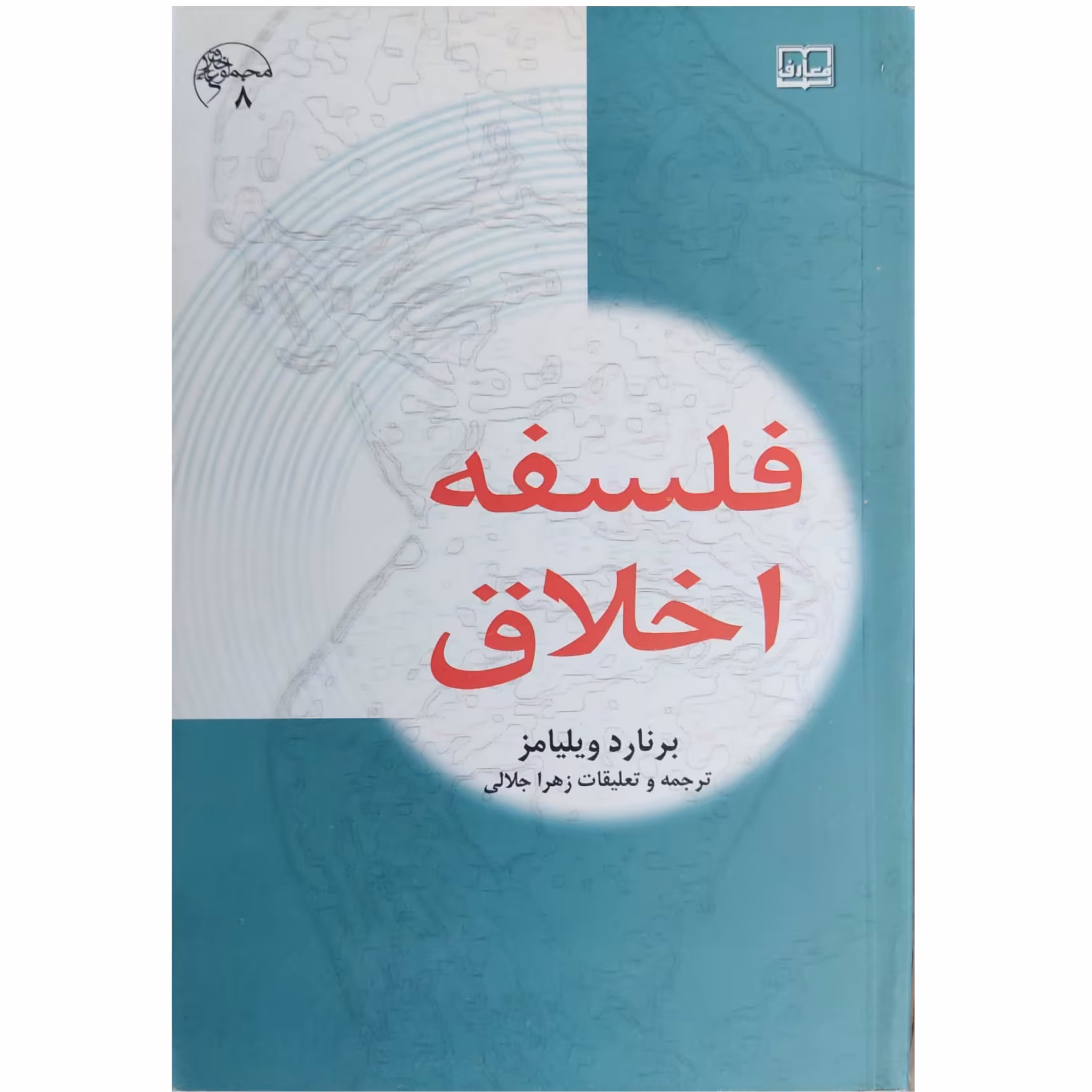 کتاب فلسفه اخلاق