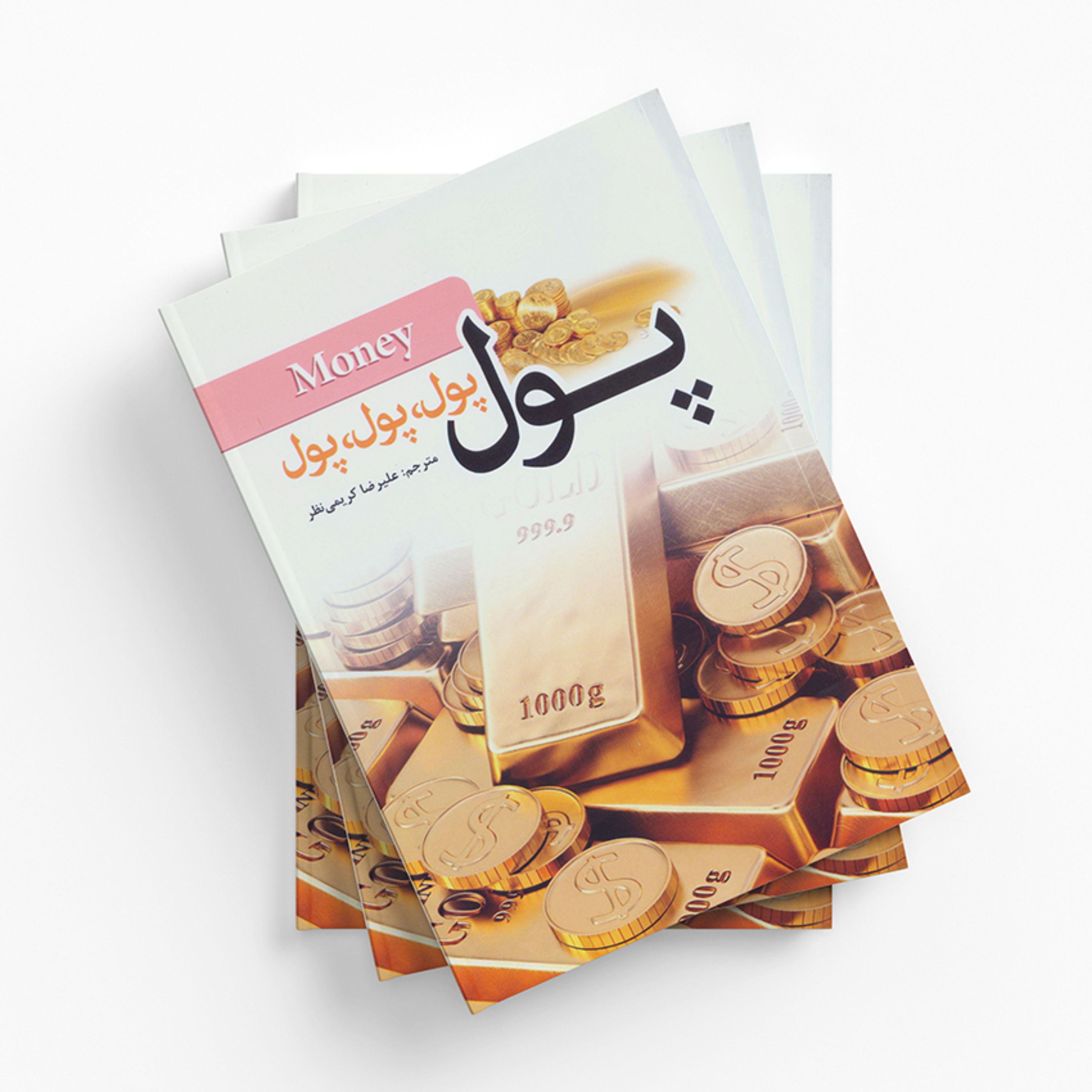 کتاب پول اثر جان میلتون فاگ