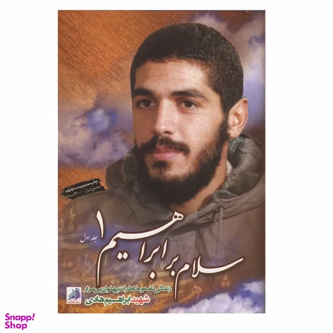 سلام بر ابراهیم (1)