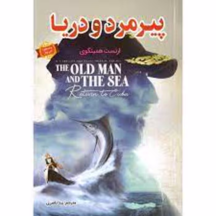 کتاب پیرمرد و دریا اثر ارنست همینگوی مترجم بیتا ناصری