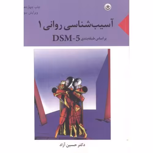 کتاب آسیب شناسی روانی 1