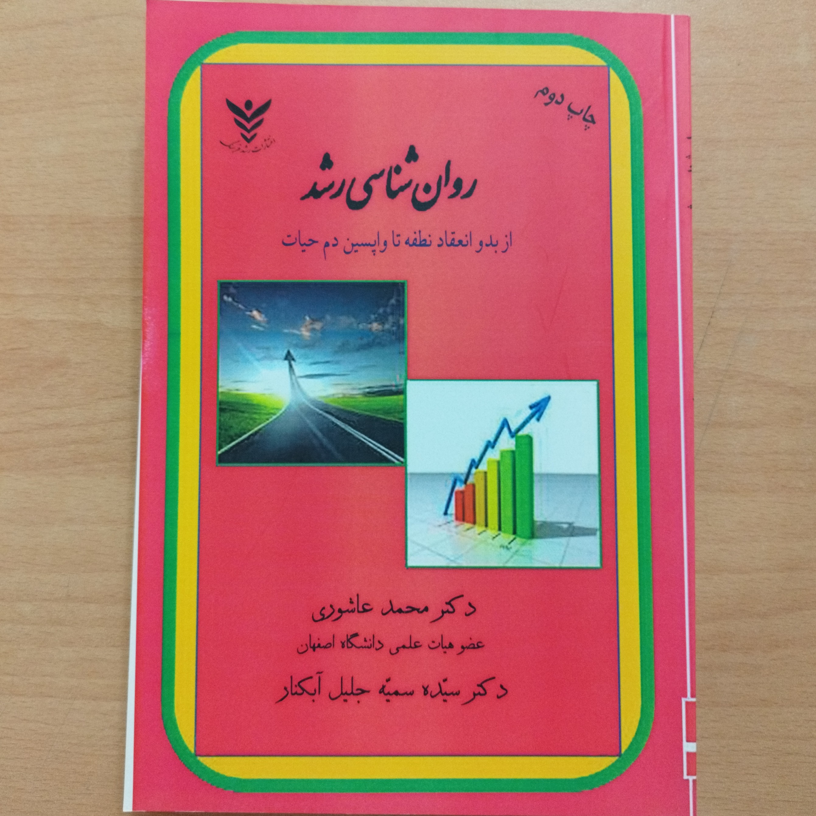 کتاب روان شناسی رشد