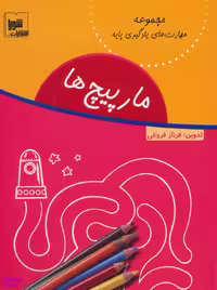 کتاب مارپیچ‌ها اثر فرناز فروغی نشر شورا