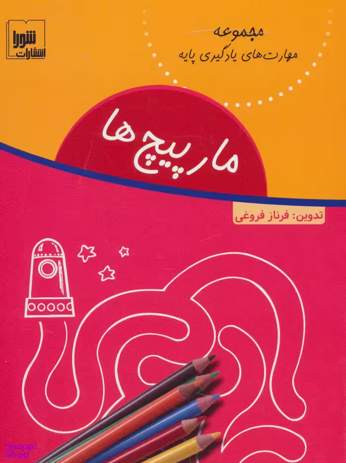 کتاب مارپیچ‌ها اثر فرناز فروغی نشر شورا