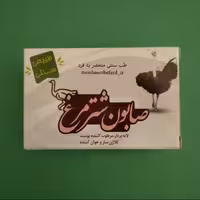 صابون شترمرغ لایه بردار مرطوب کننده کلاژن ساز و جوان کننده منحصر به فرد