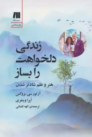 زندگی دلخواهت را بساز (هنر و علم شادتر شدن)
