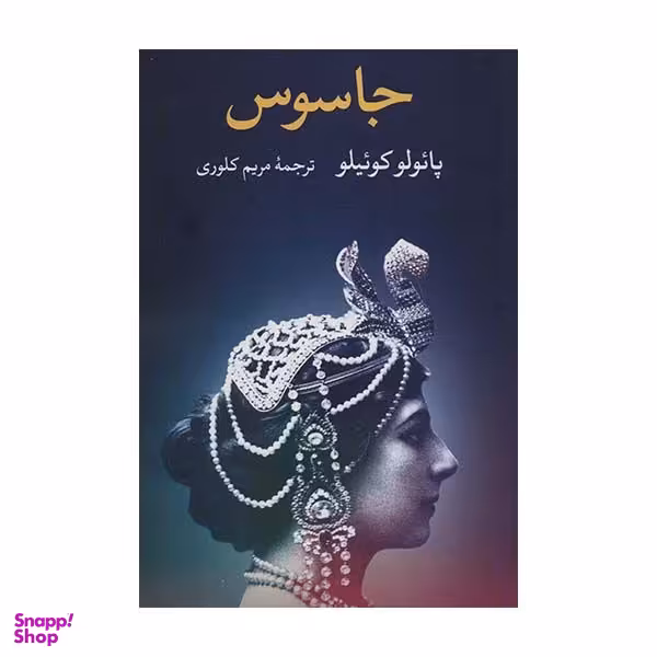 کتاب جاسوس اثر پائولو کوئیلو نشر نگاه