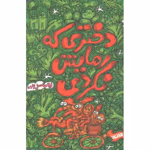 دختری که رهایش نکردی