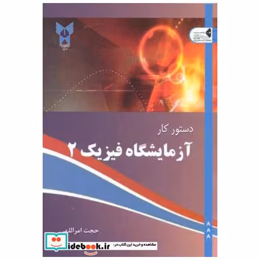 کتاب دستور کار آزمایشگاه فیزیک 2 اثر حجت امراللهی