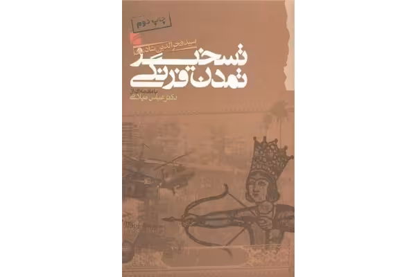 کتاب تسخیر تمدّن فرنگی - کتابخانه مجازی واتیکان