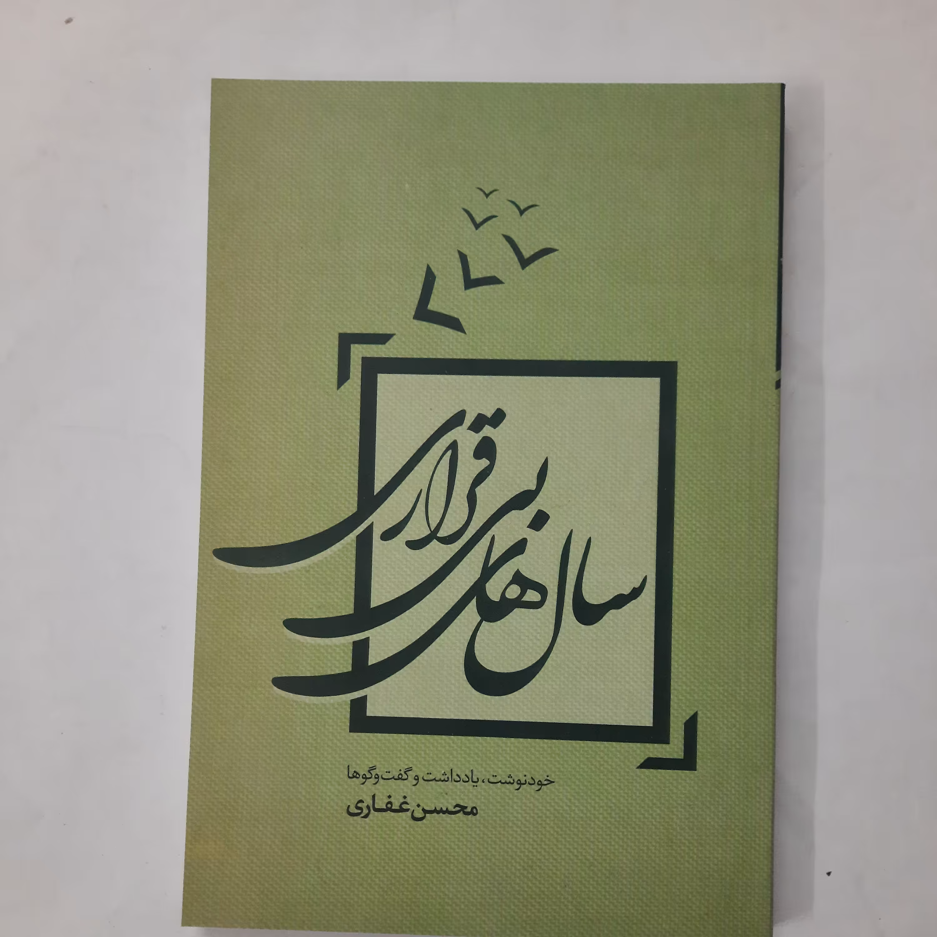 سال های بی قراری محسن غفاری رقعی جلد شومیز سوره تماشا