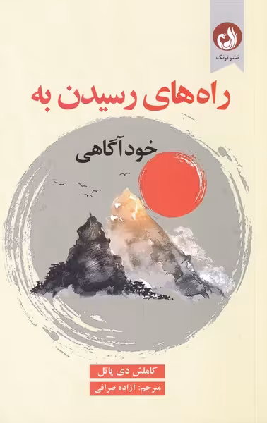 کتاب راه های رسیدن به خود آگاهی اثر کاملش دی پاتل