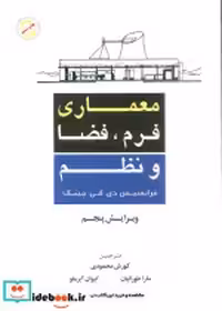 قیمت و خرید کتاب معماری فرم فضا و نظم نشر شهرآب | ایده بوک