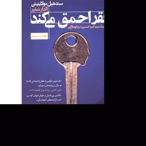 کتاب فقر احمق میکند اثر سند هیل مولاینیتن ترجمه سید امیرحسین میرابوطالبی