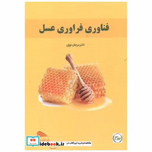 فناوری فراوری عسل