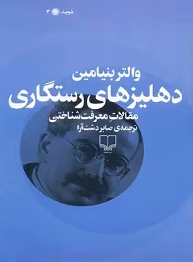 دهلیز های رستگاری - اثر والتر بنیامین - انتشارات چشمه | چی بخونم