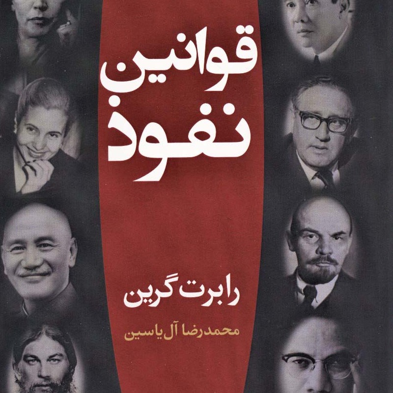 قوانین نفوذ