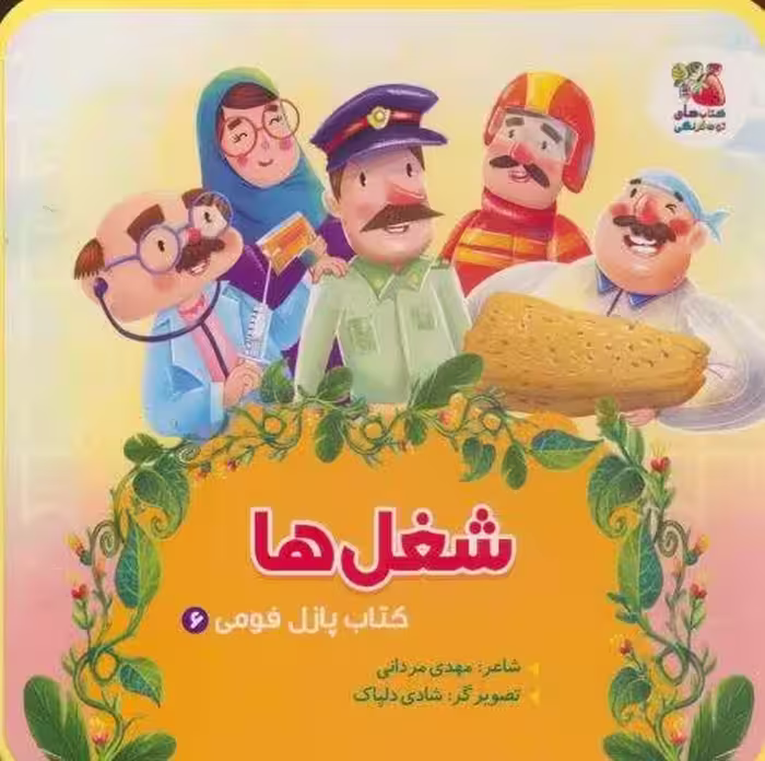 کتاب پازل فومی 6 (شغل ها)