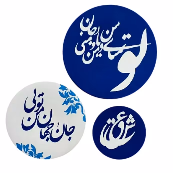ست دیوارکوب سفال متن نوشته خطاطی نستعلیق خط فارسی شعر اشعار معشوق عاشقانه