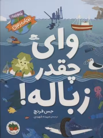 وای چقدر زباله! (ماموریت:نجات زمین 1)
