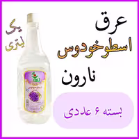 عرق اسطوخودوس نارون یک لیتری - بسته 6 عددی 