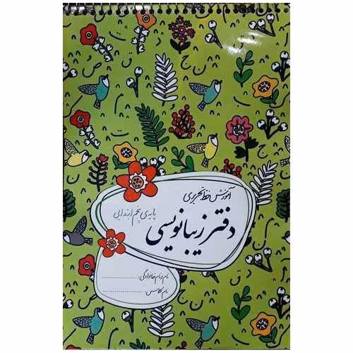 دفتر زیبا نویسی پنجم گلواژه