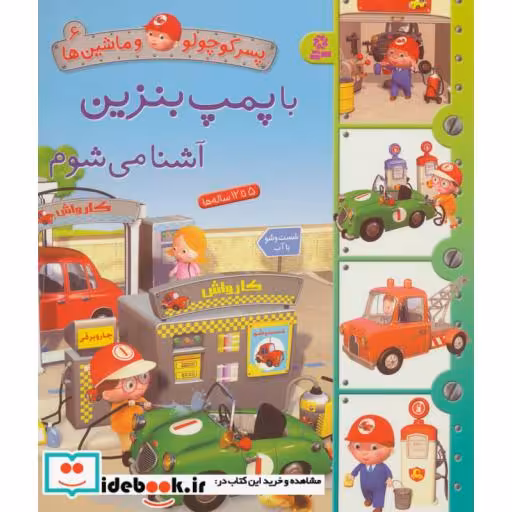 کتاب پسر کوچولو و ماشین ها 6 (با پمپ بنزین آشنا می شوم)،(گلاسه) اثر امیلی بومون