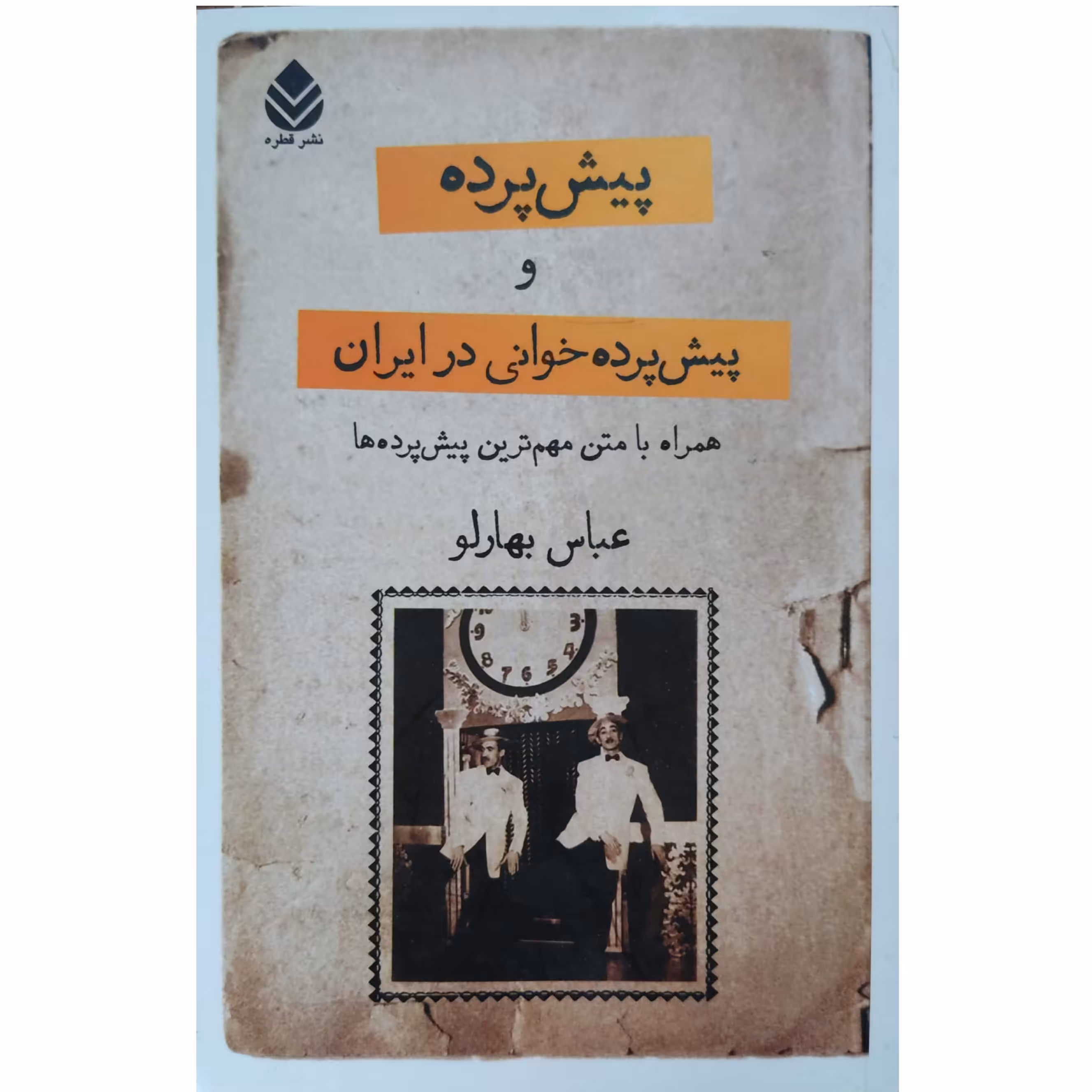 پیش پرده و پیش پرده خوانی در ایران همراه با متن مهم ترین پیش پرده ها عباس بهارلو